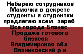 Набираю сотрудников Мамочки в декрете,студенты и студентки,предлагаю всем  зараб - Все города Бизнес » Продажа готового бизнеса   . Владимирская обл.,Вязниковский р-н